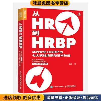 从HR到HRBP:成为专业HRBP的七大实战场景与基本技能(正版收藏品)王海人民邮电出版社9787115541994