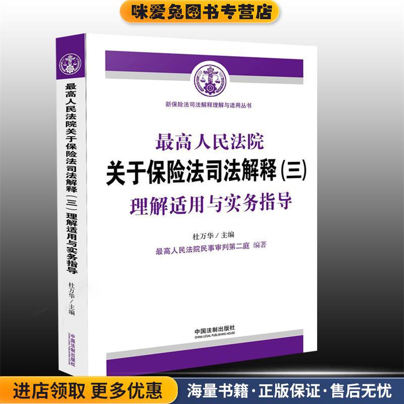 最高人民法院关于保险法司法解释:理解适用与实务指导杜万华　主编,最高人民法院民事审判第二庭中国法制出版社9787509370964