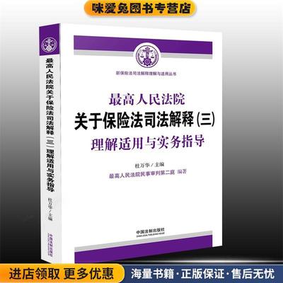 (正版收藏品)最高人民法院关于保险法司法解释:理解适用与实务指导杜万华　主编,最高人民法院民事审判第二庭中国法制出版社97875