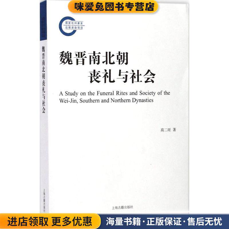 魏晋南北朝丧礼与社会(正版收藏品)高二旺 著上海古籍出版社9787532584949