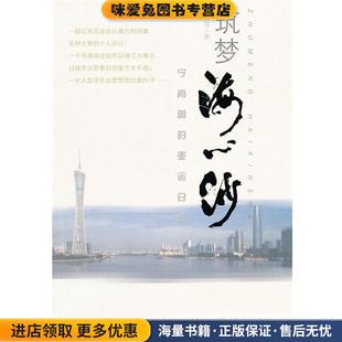 筑梦海心沙(正版收藏品)宁肖周 著花城出版社9787536062887