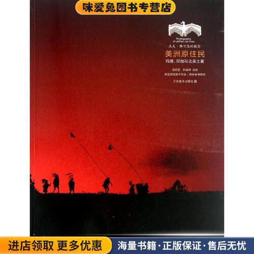 美洲原住民:玛雅、印加和北美土著 杰夫 佛可思的摄影(正版收藏品)海蔚蓝,陈建明　编江苏美术出版社9787534458279