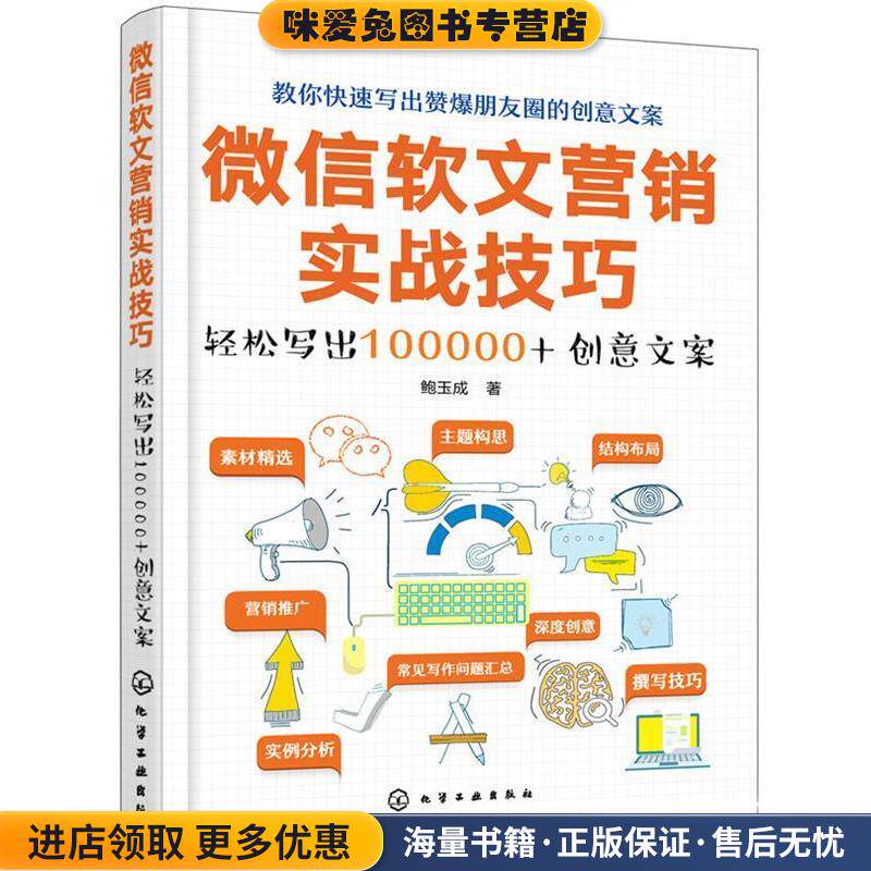 微信软文营销实战技巧:轻松写出100000+创意文案(正版收藏品)鲍玉成化学工业出版社9787122290786