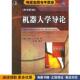 J.J 社9787111186816 收藏品 等译机械工业出版 贠超 著 Craig 克来格 美 正版 机器人学导论