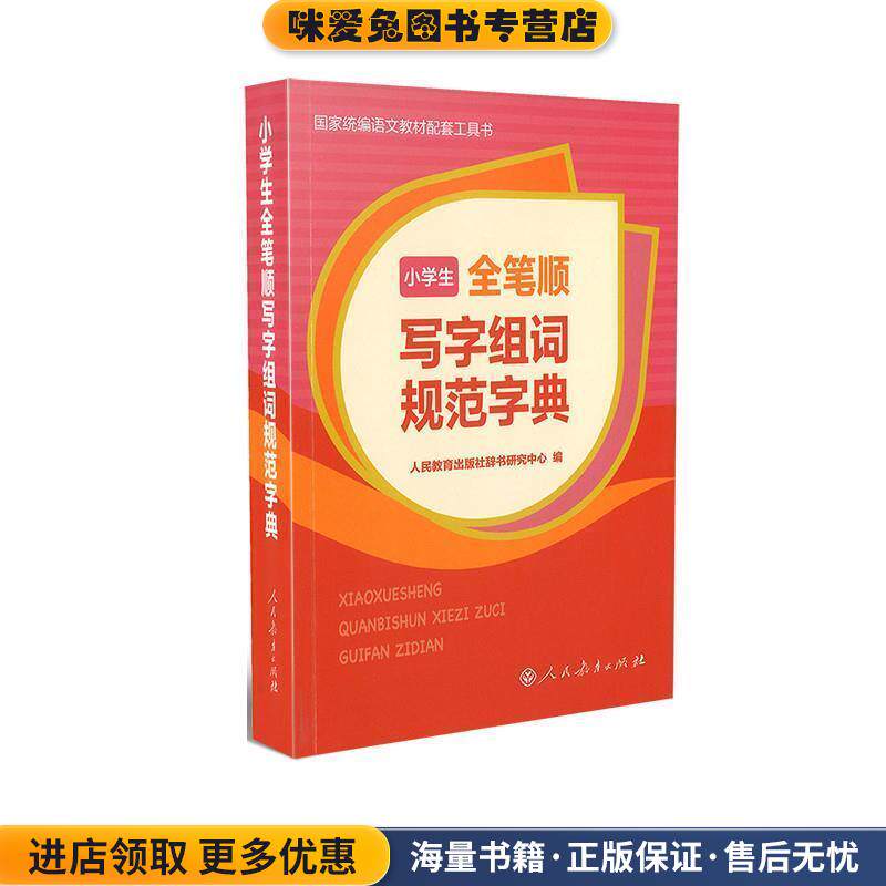 小学生全笔顺写字组词规范字典(正版收藏品)人民教育出版社辞书研究中心人民教育出版社9787107327162