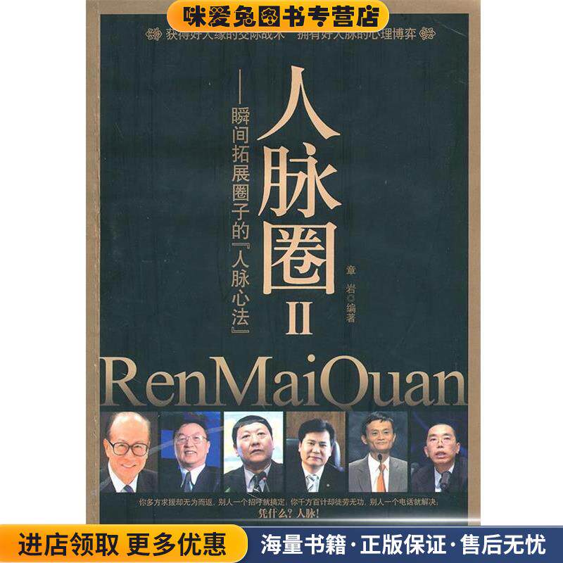 人脉圈II(正版收藏品)章岩 著台海出版社9787801416896
