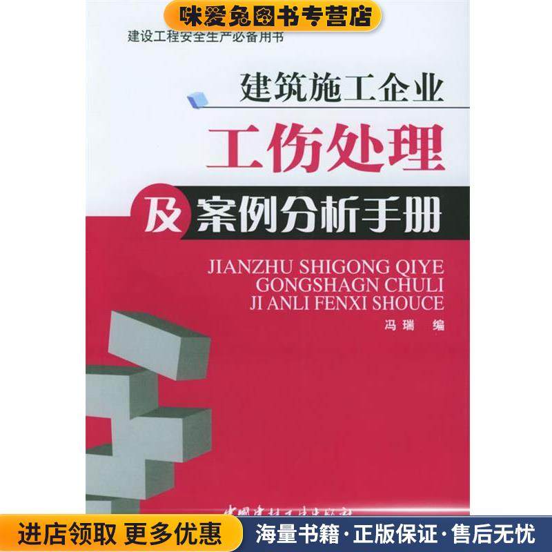 建筑施工企业工伤处理及案例分析手册(正版收藏品)冯瑞 编中国建材工业出版社9787801598059,书籍/杂志/报纸,建筑/水利（新）,淘宝优惠券,粉丝福利购,淘宝优惠卷