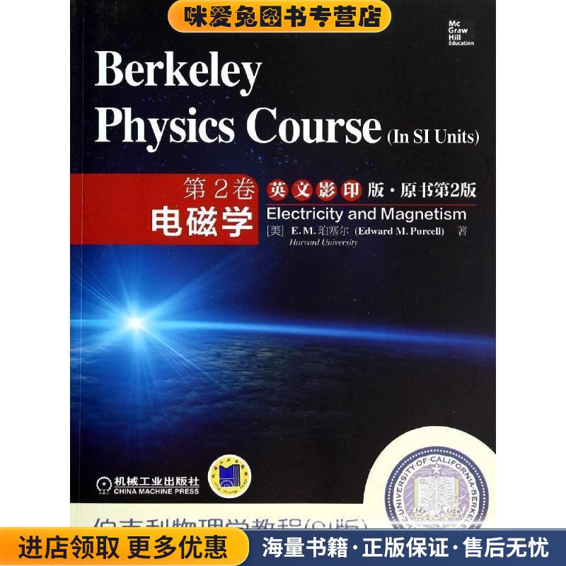 伯克利物理学教程:SI版·电磁学(正版收藏品)E.M.珀塞尔 (Edward M.Purcell)机械工业出版社9787111464587