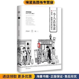 一个人去东京(正版收藏品)《第一财经周刊》东方出版社9787506098069