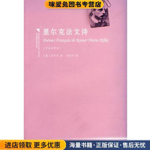 里尔克法文诗(正版收藏品)(奥)里尔克 著,何家炜 译吉林出版社9787807624783