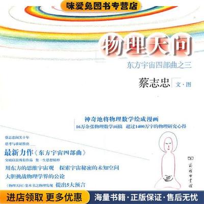 物理天问—东方宇宙四部曲之三(正版收藏品)蔡志忠　文图商务印书馆9787100073318