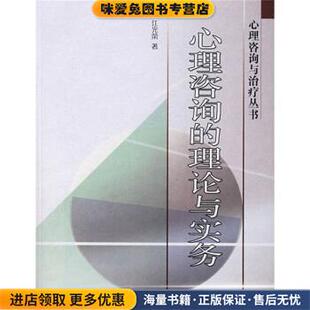 心理咨询的理论与实务(正版收藏品)江光荣 著高等教育出版社9787040173246