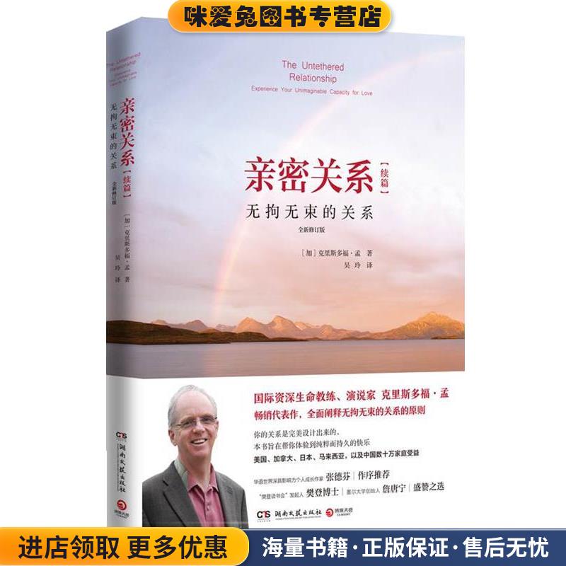 亲密关系续篇:无拘无束的关系(正版收藏品)[加]克里斯多福·孟(ChristopherMoon)湖南文艺出版社9787572600944