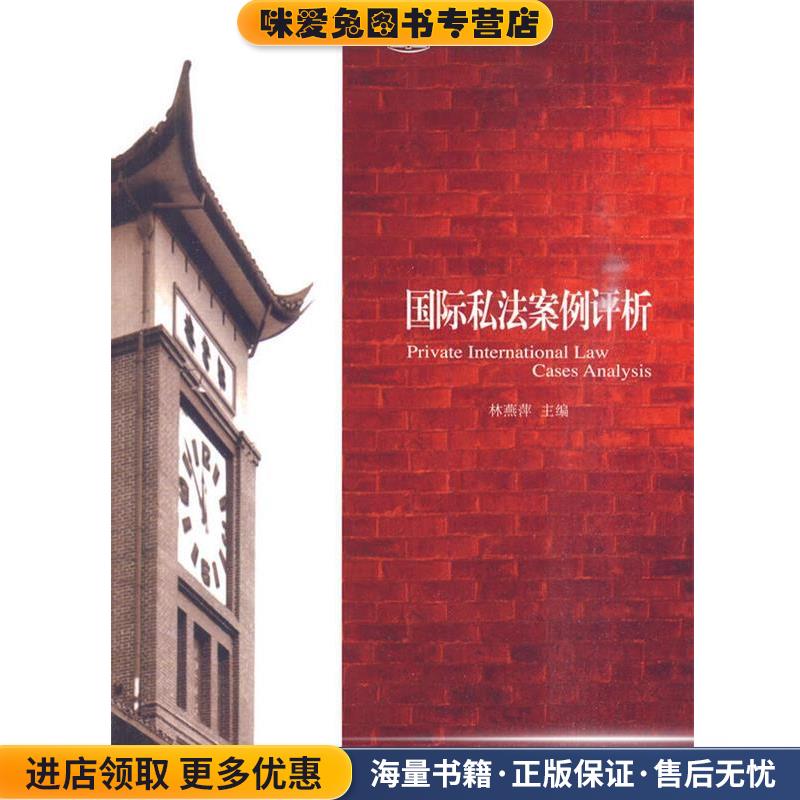 国际私法案例评析(正版收藏品)林燕萍 主编北京大学出版社9787301121412