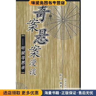 奇案悬案漫谈:听狱寻思录(正版收藏品)陈浩 编著中国法制出版社9787802264748