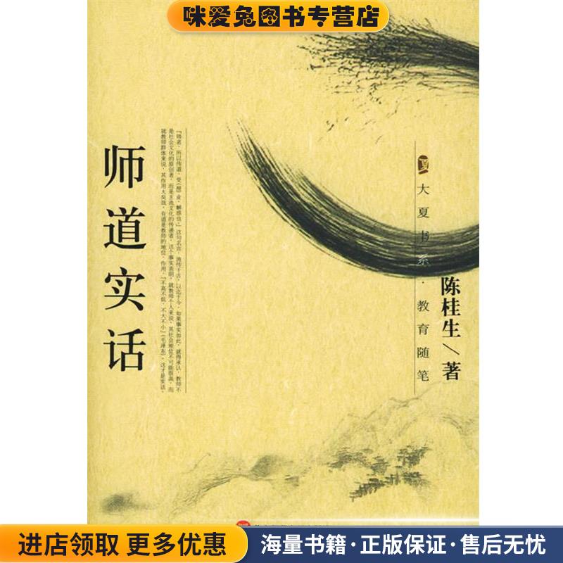 师道实话 大夏书系：教育随笔(正版收藏品)陈桂生 著华东师范大学出版社9787561739723