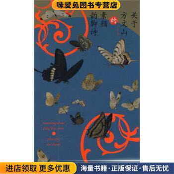 关于方文山的素颜韵脚诗(正版收藏品)方文山 著作家出版社9787506341578