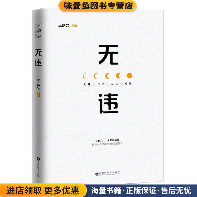 无违(正版收藏品)王跃文 著百花洲文艺出版社9787550021457