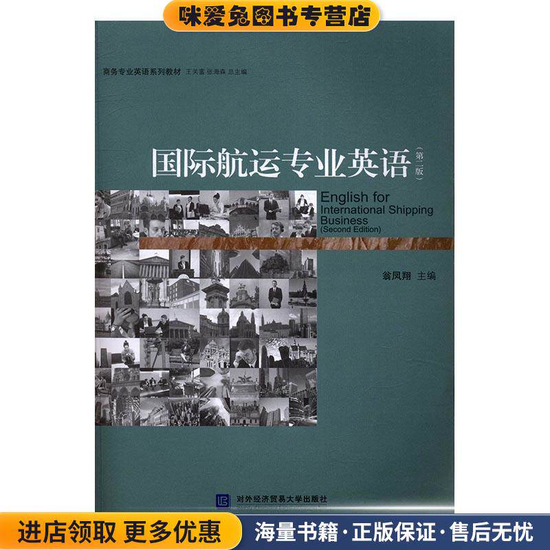国际航运专业英语(正版收藏品)翁凤翔对外经贸大学出版社9787566316929