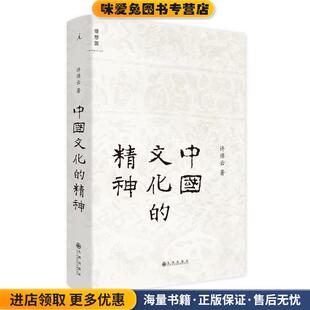 中国文化的精神(正版收藏品)许倬云九州出版社9787510861017