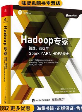 Hadoop专家:管理、调优与Spark|YARN|HDFS安全(正版收藏品)(美)SamR.Alapati(山姆·阿拉帕蒂)电子工业出版社9787121356698