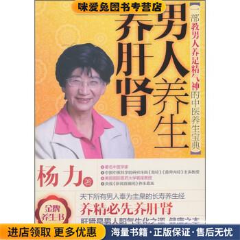 正版收藏品男人养生养肝肾杨力著天津科学技术出版社