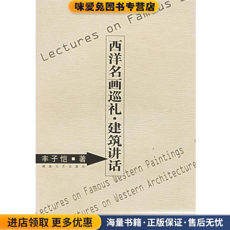 西洋名画巡礼建筑讲话(正版收藏品)丰子恺 著,丰陈宝,杨子耘 校订