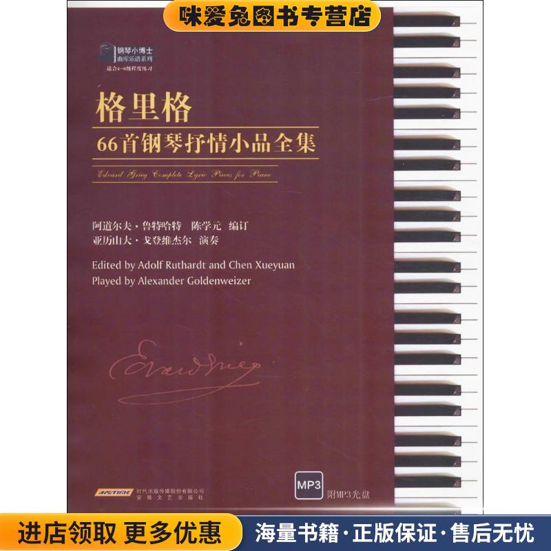格里格66首钢琴抒情小品全集(正版收藏品)陈学元 编安徽文艺出版社9787539657684