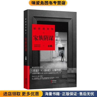 秘密调查师之家族阴谋(正版收藏品)永城现代出版社9787514332056
