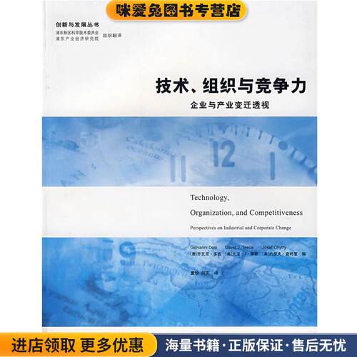 技术、组织与竞争力:企业与产业变迁透视(正版收藏品)(意)多西,(