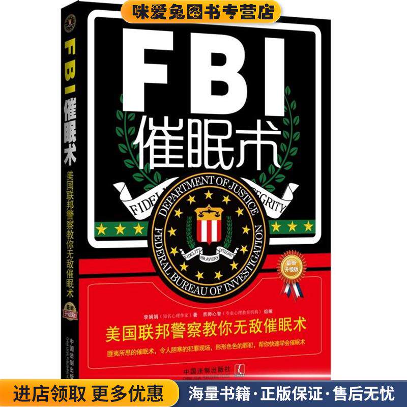 FBI催眠术(正版收藏品)李娟娟　著中国法制出版社9787509359020
