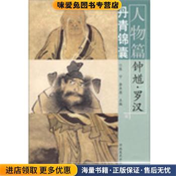 丹青锦囊·人物篇·钟馗、罗汉(正版收藏品)陈宁　等主编河南美术出版社9787540124472