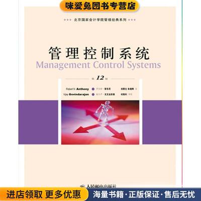 管理控制系统 第12版(正版收藏品)[美] 罗伯特·安东尼维杰伊·戈文达拉扬 著,刘霄仑,人民邮电出版社9787115218605