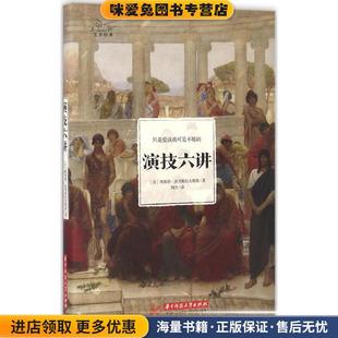 演技六讲(正版收藏品)波列斯拉夫斯基,刘杰华中科技大学出版社9787568022453