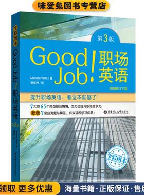 Good Job职场英语(正版收藏品)Michelle Witte华东理工大学出版社9787562849063