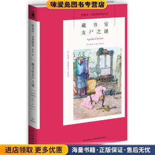 藏书室女尸之谜(正版收藏品)(英)阿加莎·克里斯蒂(Agatha Christie)著新星出版社9787513311939