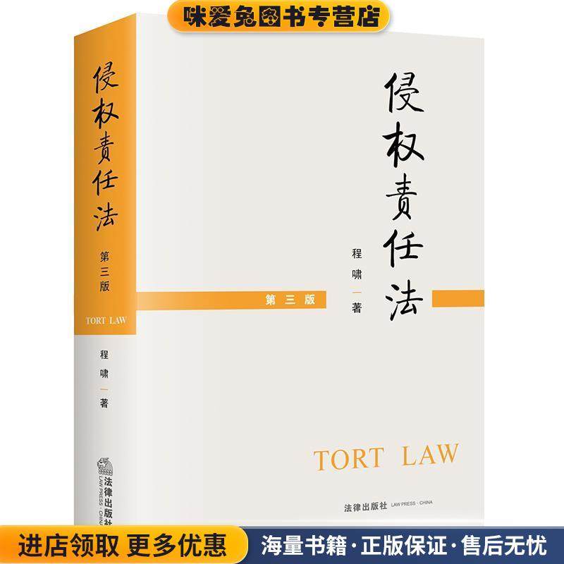 侵权责任法 第三版(正版收藏品)程啸法律出版社9787519751777