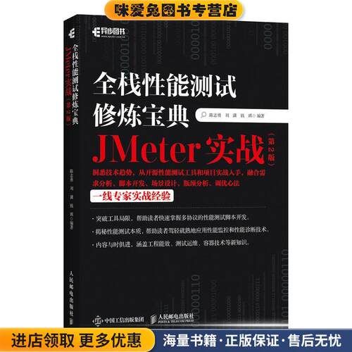 全栈性能测试修炼宝典:JMeter实战(正版收藏品)人民邮电出版社9787115560124