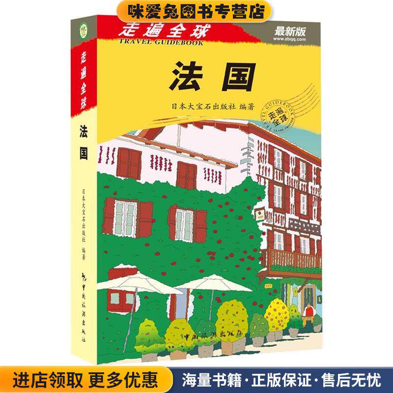 法国-走遍全球-新版(正版收藏品)日本大宝石出版社中国旅游出版社9787503245602
