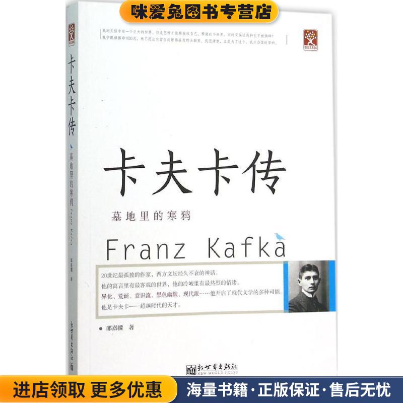 卡夫卡传:墓地里的寒鸦(正版收藏品)邵嘉骥新世界出版社9787510454516