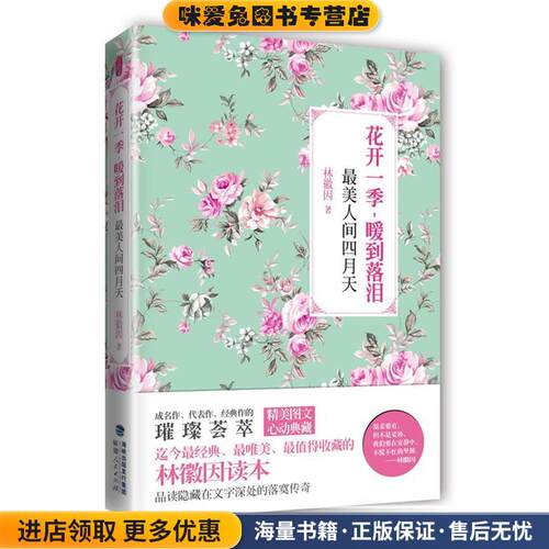 花开一季，暖到落泪:最美人间四月天(正版收藏品)林微因福建人民出版社9787211064281