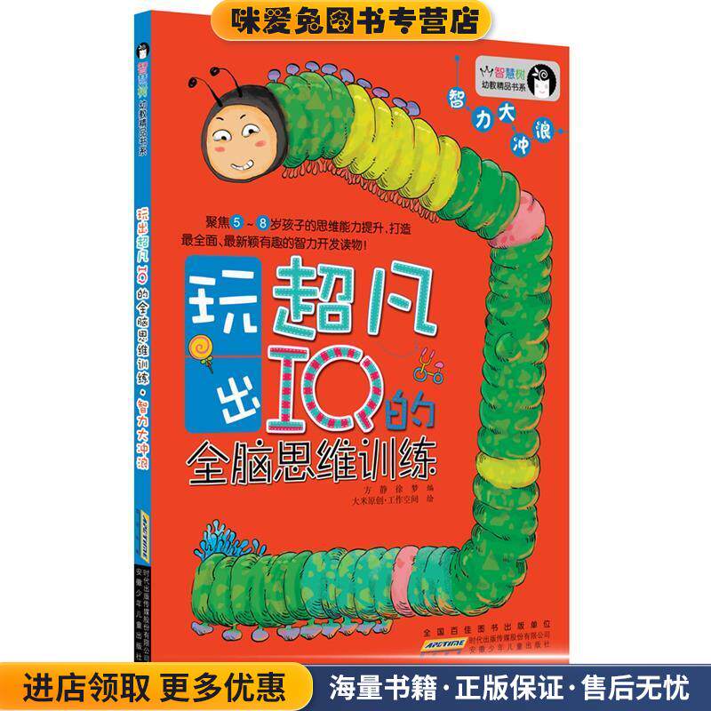 智慧树幼教精品书系&middot;玩出超凡IQ的全脑思维训练&middot;智力大冲浪(正版收藏品)方静,徐梦　编,大米原创&middot;工作空间　绘安徽少年儿童出版
