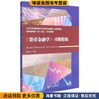 《货币金融学(正版收藏品)翁舟杰著,翁舟杰 编西南财经大学出版社9787550448988图片