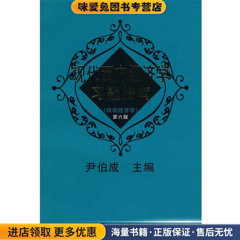 现代西方经济学习题指南 第六版(正版收藏品)尹伯成 主编复旦大学出版社9787309026818