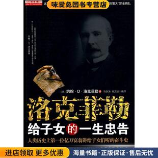 洛克菲勒给子女的一生忠告(正版收藏品)（美）洛克菲勒 著,马剑涛,肖文键 编译中国华侨出版社9787511303097