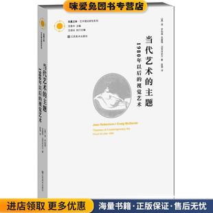 当代艺术的主题:1980年以后的视觉艺术(正版收藏品)[美]罗伯森,[美]迈克丹尼尔　著,匡骁　译江苏美术出版社9787534451812