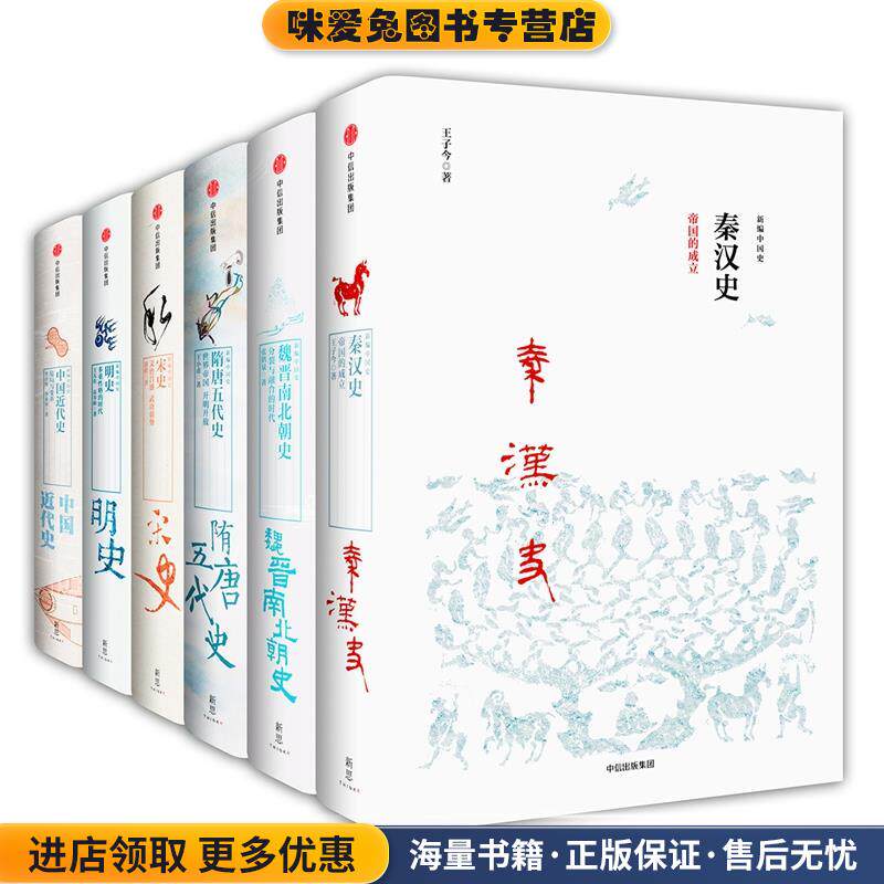 新编中国史（正版收藏品）张鹤泉,王小甫,王天有,高寿仙,李喜所中信出版社9787508687285
