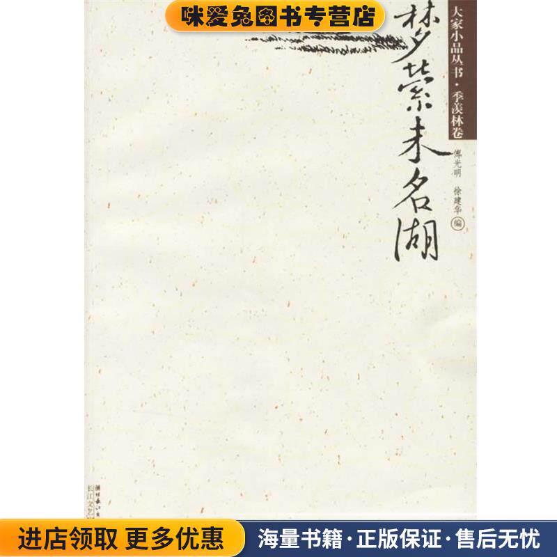 梦萦未名湖(正版收藏品)季羡林 著,傅光明,徐建华 编长江文艺出版社9787535433787
