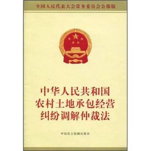 编中国民主法制出版 中华人民共和国农村土地承包经营纠纷调解仲裁法全国人大常委会办公厅 收藏品 社9787802194526 正版