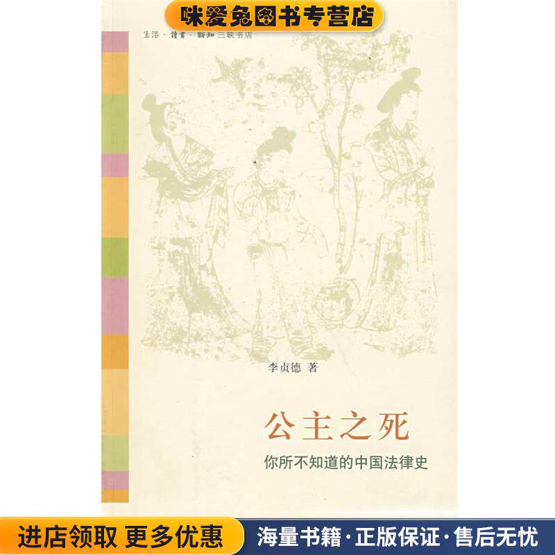 公主之死:你所不知道的中国法律史(正版收藏品)李贞德 著生活·读书·新知三联书店9787108029126